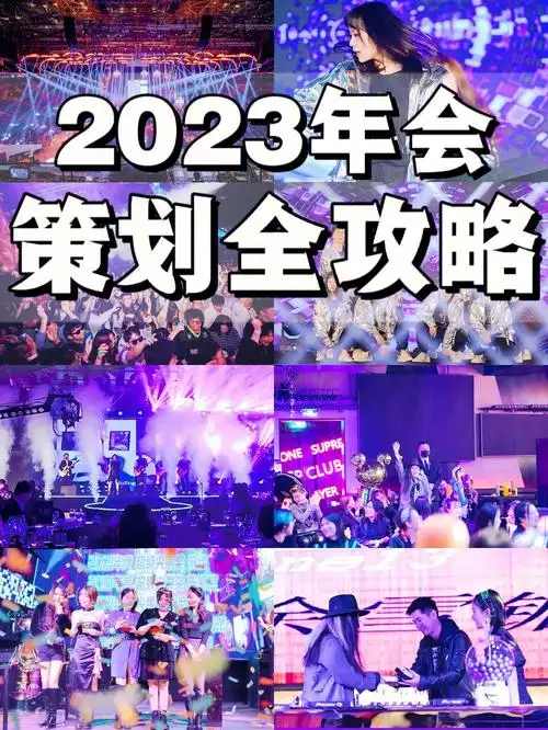 给腾讯,百度,虾皮等策划过年会