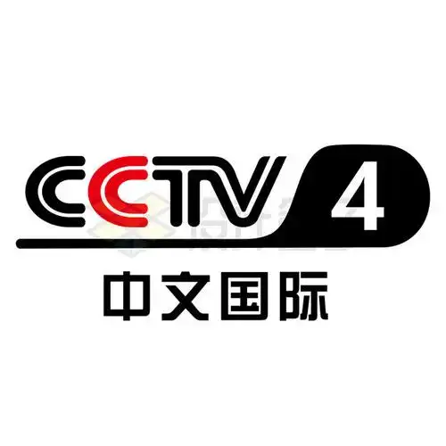 cctv-4 中央电视台中文国际频道台标logo标志png图片素材