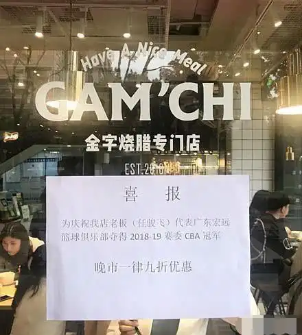 广东队任骏飞烧腊店老板身份曝光,庆祝夺冠还打折