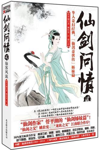 仙剑问情贰:仙客风流 管平潮 著【正版书】