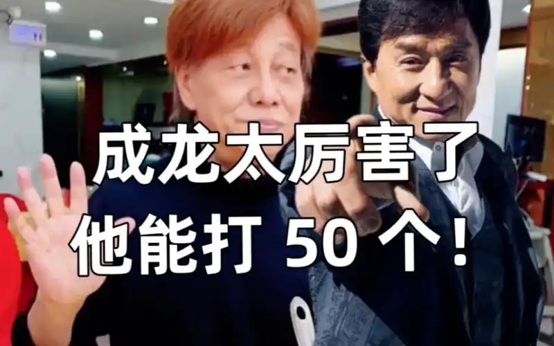 "梁小龙直言自己只能打二三十个,而成龙能打五十个!他是我的偶像!