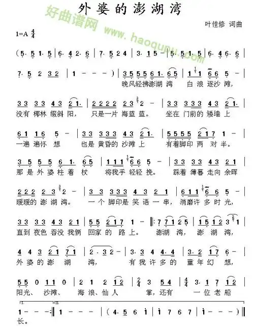 外婆的澎湖湾 潘安邦 歌谱 简谱