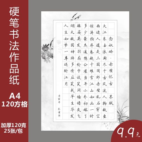 120字的硬笔书法作品古诗纸中小学生书法比赛纸16开120田格方格沁园春