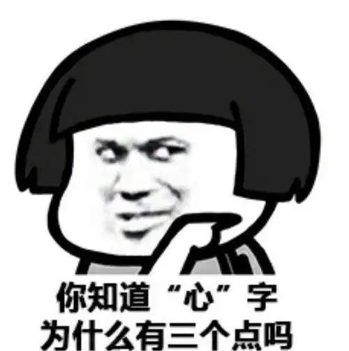 你知道"心"字为什么有三个点吗 - 你知道"心"字为什么有三个点吗?