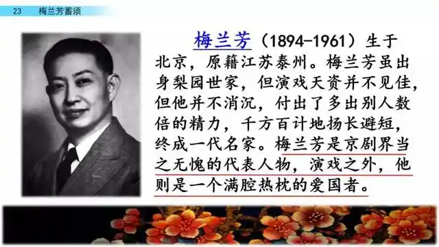 部编版四年级上册第23课《梅兰芳蓄须》图文讲解
