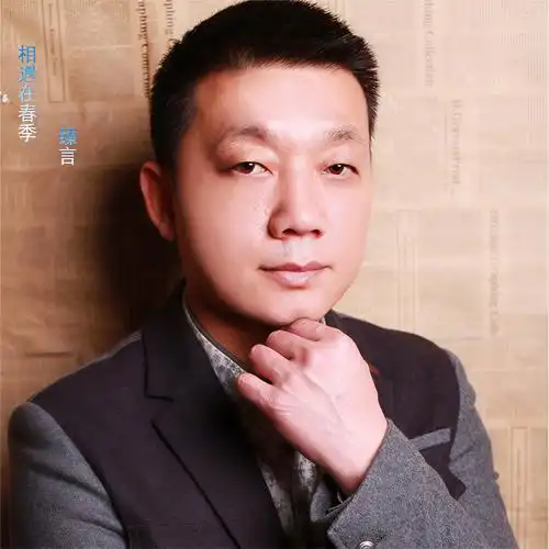 臻言_高音质在线试听_相遇在春季歌词