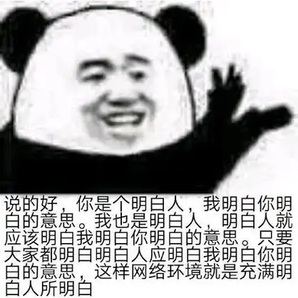 说的好,你是个明白人,我明白你明白的意思.