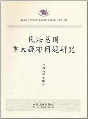 民法总则重大疑难问题研究词条图册_百度百科
