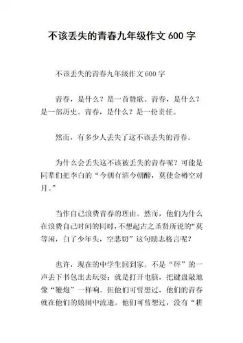 不该丢失的青春九年级作文600字.docx