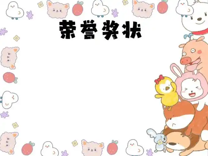 做了两张卡通奖状