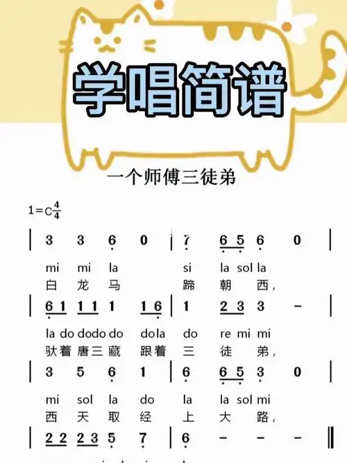 一个师傅三个徒弟儿歌简谱视唱