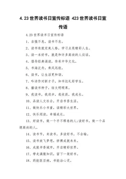 423世界读书日宣传标语423世界读书日宣传语doc
