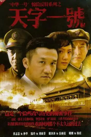 主演:黄志忠 陆玲 姚刚 编剧:于立清 高山导演:于立清 集数:28集年份