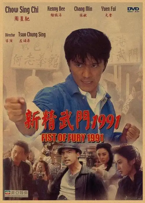 周星驰新精武门1991海报