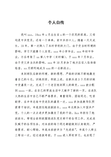 xxx个人自传xx个人自传.doc