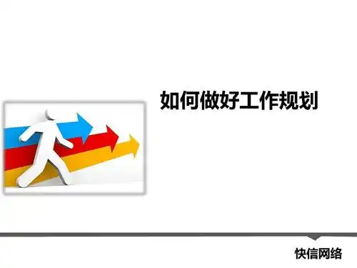 如何做好工作规划-20130409-2101ppt