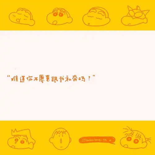 蜡笔小新 台词手写 wb:jinbuling-73 头像/ 壁纸/ 文字/ 句子/ 手绘