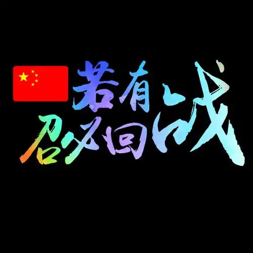 若有战召必回车贴纸创意文字退伍军人老兵爱国汽车后窗反光贴纸