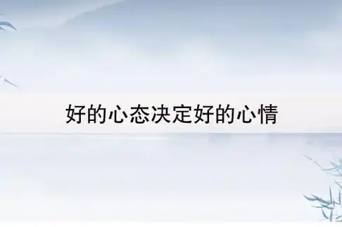 好的心态决定好的心情(好心态决定好心情的句子)