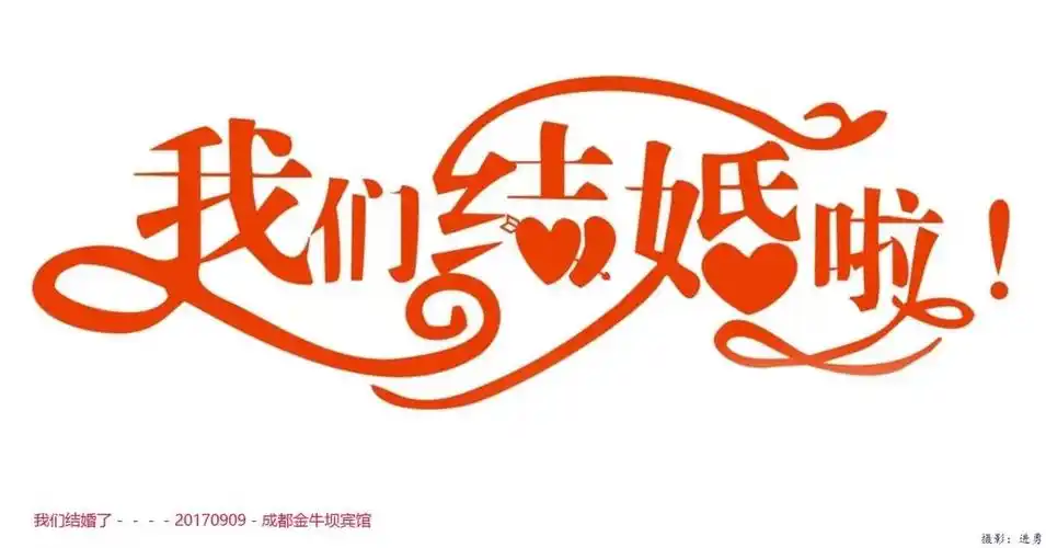 我们结婚了《二》
