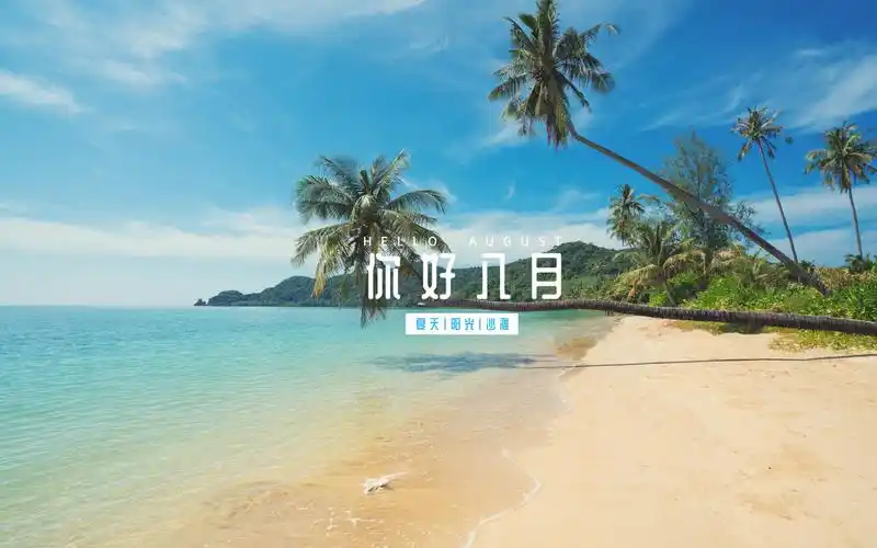 八月你好的唯美带字图片