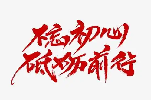 砥砺初心什么意思