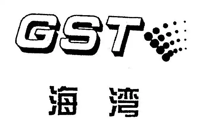 em>海湾 /em>  em>gst /em>
