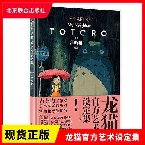 正版现货  龙猫官方艺术设定集   宫崎骏   北京联合出版社
