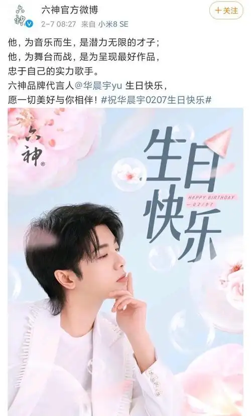 华晨宇生日,粉丝和品牌方排队送生日祝福