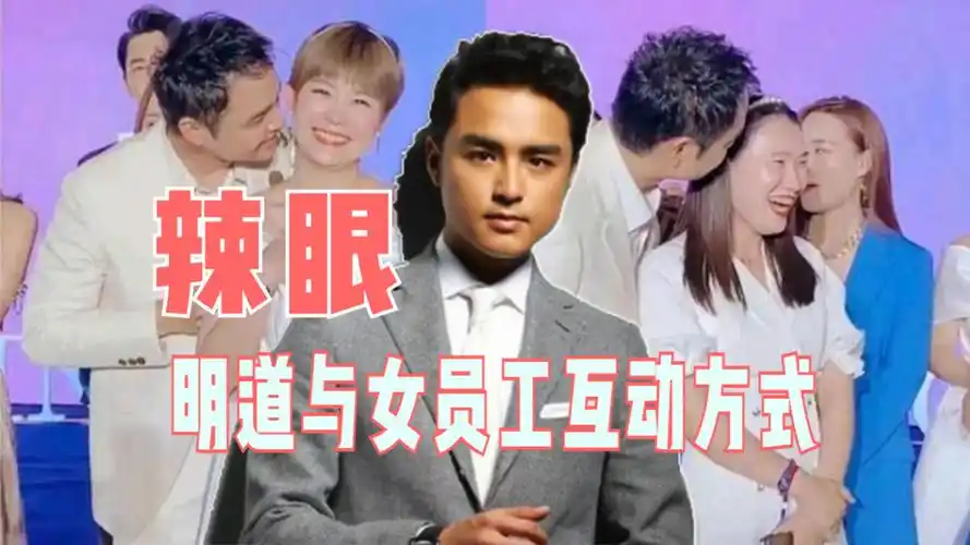 明道与张庭公司女员工互动辣眼睛:"吻"头发,闻脖子,涂护手霜