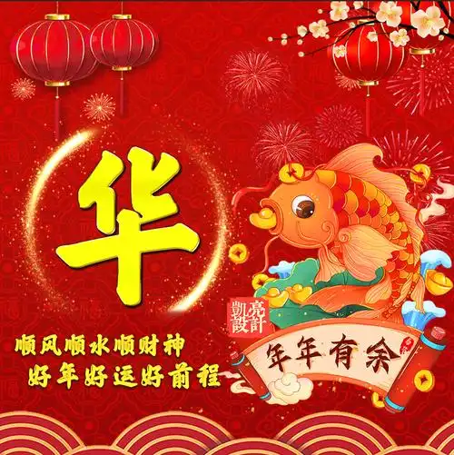 百家姓氏头像壁纸 2022年虎年年年有鱼金字名字头像 你的专属头像