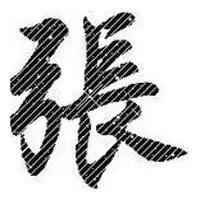 带姓张字微信头像_微信头像图片大全