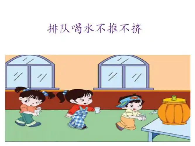 排队喝水不推不挤 陌生人不开门 开关,插座不乱碰 玩滑滑梯