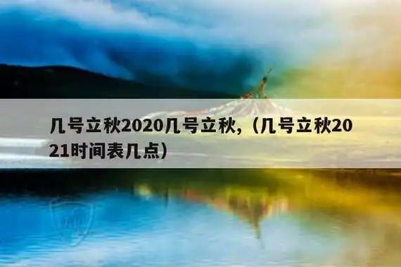 几号立秋2020几号立秋几号立秋2021时间表几点
