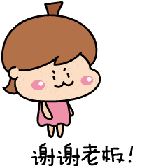 微信表情:谢谢老板gif动态图大全(13p)_手机搜狐网