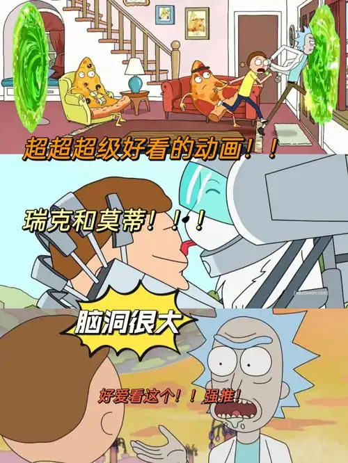 这次是 瑞克和莫蒂!
