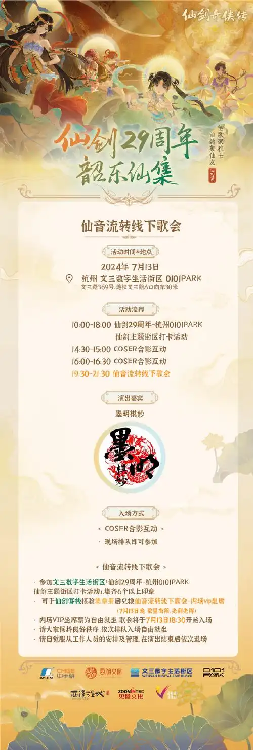 仙剑奇侠传超话仙缘再续,梦回余杭——#仙剑奇侠传29周年#杭州0101