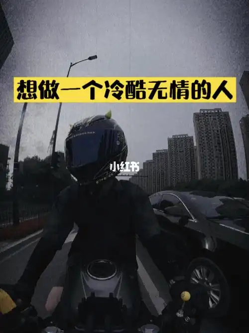 想做一个冷酷无情的人