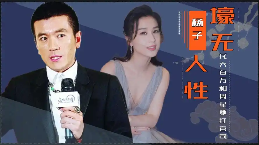 前妻陶虹现任黄圣依,花600万"踢掉"周星驰,杨子到底有多壕