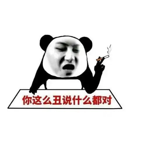 你这么丑说什么都对!表情包 - 日常表情包