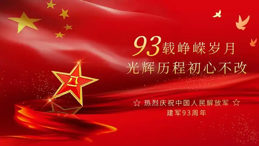 2020庆祝中国人民解放军建军93周年