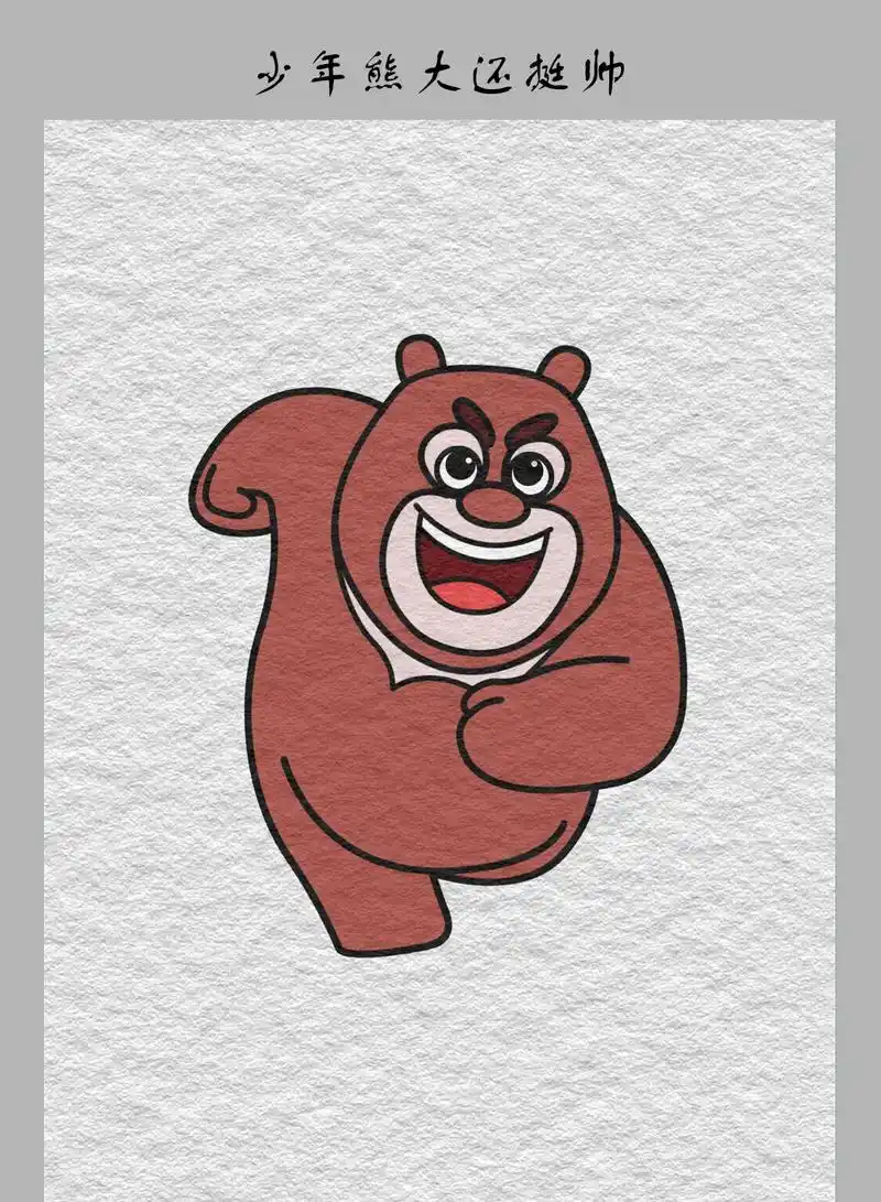 熊大.少年熊大,意气风发~~#画画 #简笔画 #手绘 #一起 - 抖音