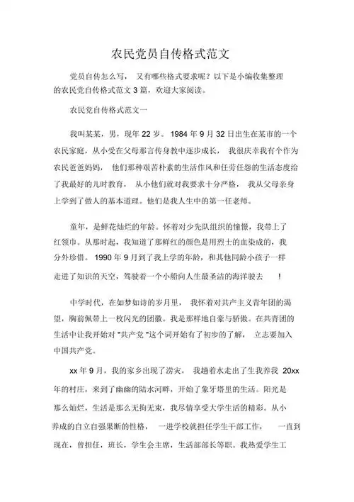 农民党员自传格式范文