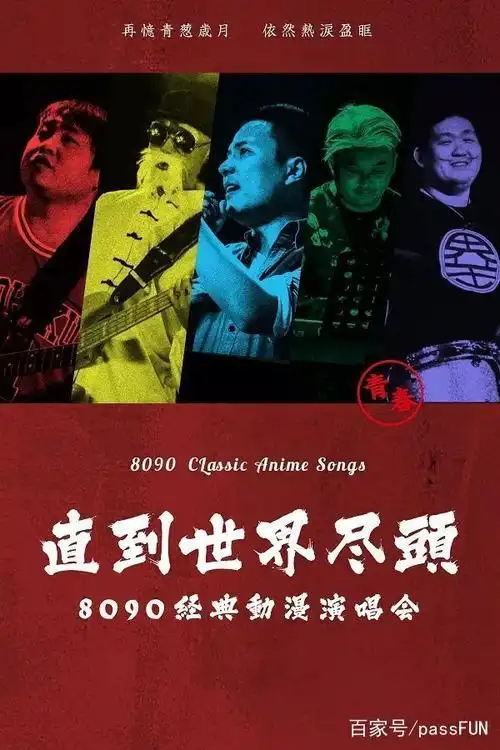 福利| 秋季福利放送 8090经典动漫演唱会