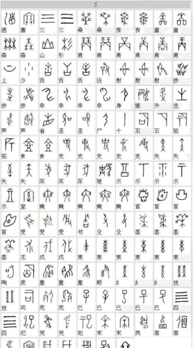 甲骨文汉字对照表