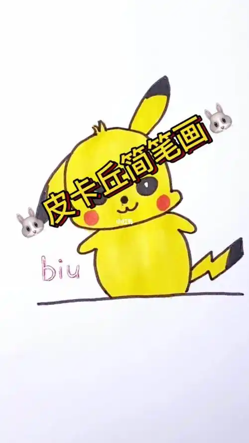 挑战10秒画皮卡丘简笔画