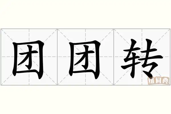 团团转的意思_拼音_怎么读-成语-组词典