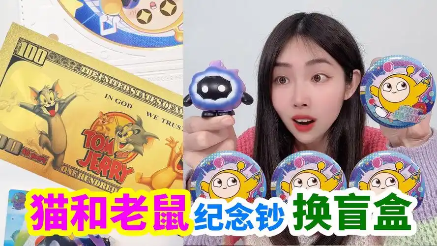 用猫和老鼠纪念钞,在小卖部换蛋仔盲盒,最后拆出多少好东西?