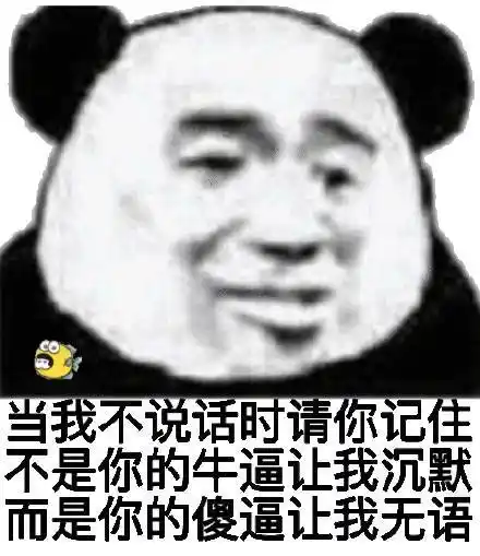 熊猫头斗图表情包_斗图_熊猫表情