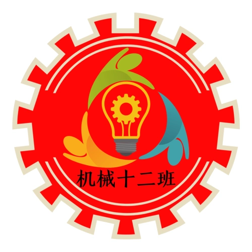 机械十二班徽章整体以红色为背景象征着我们青春似火的激情,棕色边框